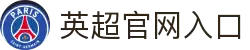 英格兰足球超级联赛(英超)中文官网
